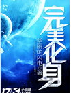 完美化身 完美化身