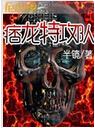 痞龙特攻队 痞龙特攻队
