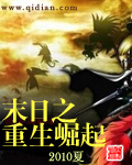 末日之重生崛起 末日之重生崛起