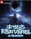 末世之随机穿越 末世之随机穿越