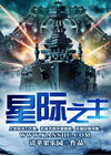 星际之主 星际之主