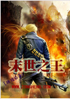 末世之王 末世之王