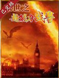 末世之超能力战警 末世之超能力战警