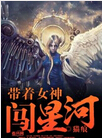 带着女神闯星河 带着女神闯星河