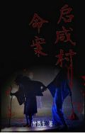 启咸村命案 启咸村命案
