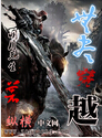无尽穿越 无尽穿越