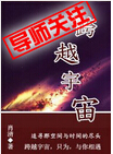跨越宇宙 跨越宇宙