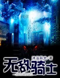 无敌骑士 无敌骑士