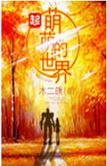 萌萌的世界 萌萌的世界