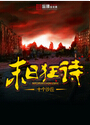末日狂诗 末日狂诗