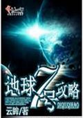 地球七号攻略 地球七号攻略
