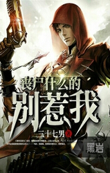 丧尸什么的别惹我 丧尸什么的别惹我
