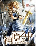 神隐之中 神隐之中