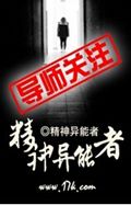 精神异能者 精神异能者