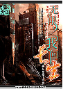 无限之我问长生 无限之我问长生