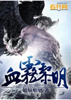 血雾黎明 血雾黎明