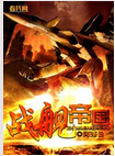 战舰帝国 战舰帝国