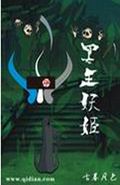 冥王妖姬 冥王妖姬