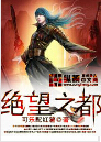 绝望之都 绝望之都