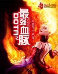 DOTA之最强血脉 DOTA之最强血脉