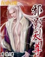 邪影天尊 邪影天尊