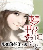 梦里花泪知多少 梦里花泪知多少
