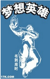 梦想英雄 梦想英雄