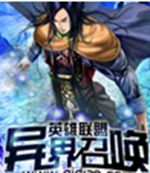 英雄联盟异界召唤 英雄联盟异界召唤