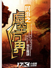 网游之虚空万界