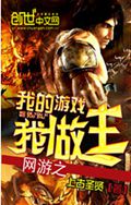 网游之我的游戏我做主 网游之我的游戏我做主