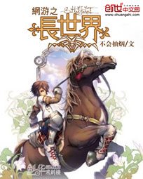 网游之长世界 网游之长世界