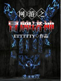 网游之冒牌诸神 网游之冒牌诸神