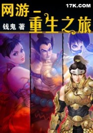 网游-重生之旅 网游-重生之旅