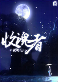 收魂者 收魂者