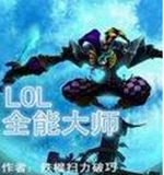 英雄联盟全能大师 英雄联盟全能大师