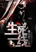 生死一线 生死一线