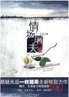 情场屠夫 情场屠夫