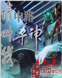 请叫我中路杀神 请叫我中路杀神