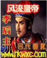 风流皇帝李后主 风流皇帝李后主
