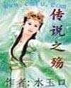 传说之殇 传说之殇