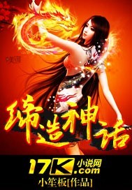 缔造神话 缔造神话