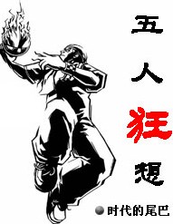 五人狂想 五人狂想
