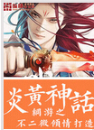 网游之炎黄神话 网游之炎黄神话