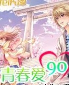 青春爱90 青春爱90