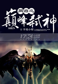 网游之巅峰弑神 网游之巅峰弑神