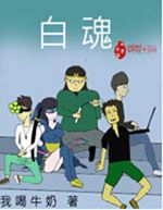 白魂之英雄联盟 白魂之英雄联盟