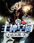 伪主神空间 伪主神空间