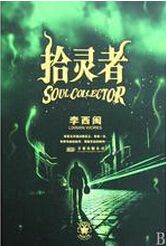 拾灵者 拾灵者