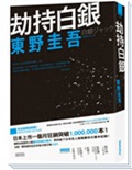 劫持白银 劫持白银