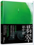 翡翠谜中谜 翡翠谜中谜